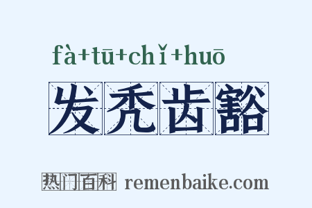 发秃齿豁是什么意思的图片